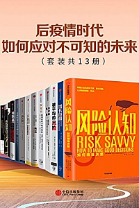 《后疫情时代,如何应对不可知的未来》(套装共13册)