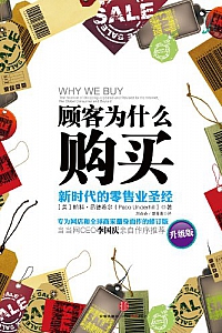 《顾客为什么购买: 新时代的零售业圣经》(升级版)