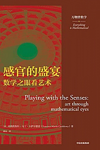 《感官的盛宴: 数学之眼看艺术》