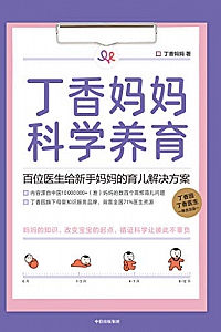 《丁香妈妈科学养育: 百位医生给新手妈妈的育儿解决方案》