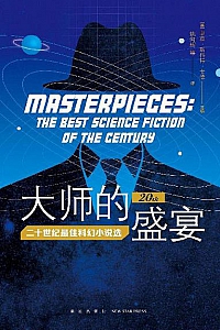 《大师的盛宴:二十世纪最佳科幻小说选》