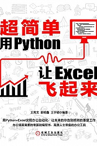 《超简单:用Python让Excel飞起来》