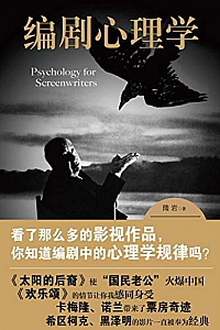 《编剧心理学》