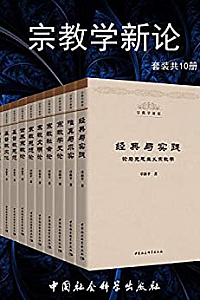 《宗教学新论》(套装共10册)