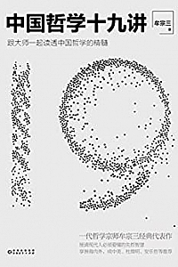 《中国哲学十九讲》