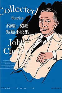 《约翰·契弗短篇小说集》