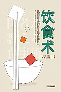 《饮食术:风靡日本的科学饮食教科书》