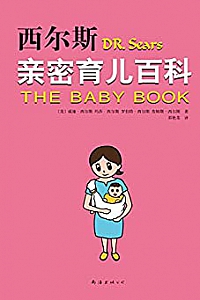 《西尔斯亲密育儿百科》