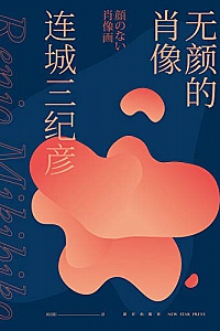 《无颜的肖像》