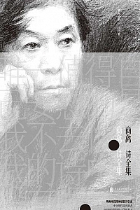 《商禽诗全集》