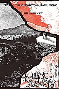 《如幽女怨怼之物》