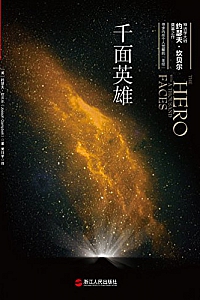 《千面英雄》