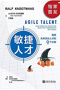 《敏捷人才: 选拔未来顶尖人才的9个步骤》