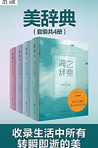 《美辞典》(套装共4册)