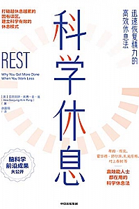 《科学休息:迅速恢复精力的高效休息法》