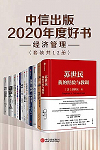 《中信出版2020年度好书-经济管理》(套装共12册)