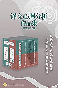 《译文心理分析作品集》(套装共12册)