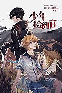 《少年检阅官》
