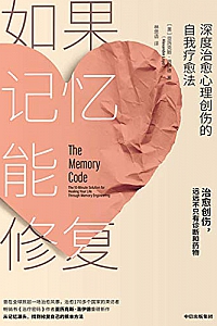 《如果记忆能修复:深度治愈心理创伤的自我疗愈法》