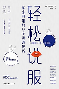 《轻松说服》