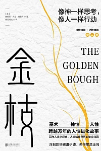 《金枝:跨越万年的人性进化故事》(全两册)