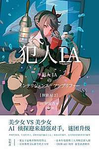 《犯人IA》