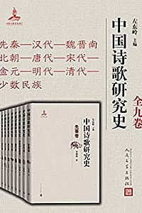 《中国诗歌研究史》(全九卷)