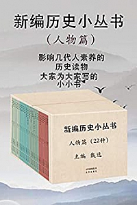 《新编历史小丛书:人物篇》