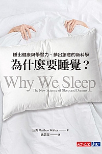 《為什麼要睡覺?》