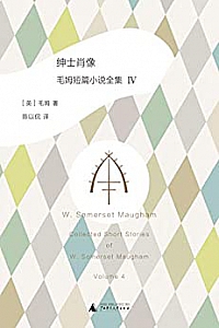 《绅士肖像:毛姆短篇小说全集4》
