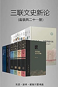 《三联文史新论》(套装21册)