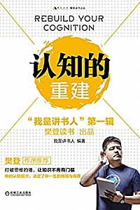 《认知的重建——“我是讲书人”第一辑》