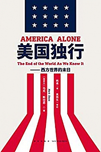 《美国独行:西方世界的末日》