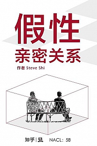 《假性亲密关系》