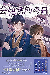 《会错意的冬日》