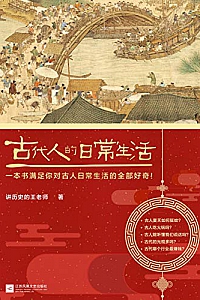 《古代人的日常生活》