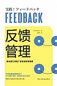 《反馈管理:麻省理工学院广受欢迎的管理课》