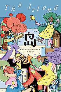 《岛》