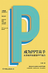 《成为PPT高手:从思维开始重塑PPT能力》