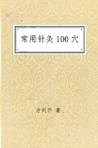 《常用针灸100穴 》