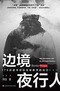 《边境夜行人》