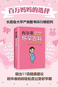 《西尔斯怀孕百科》