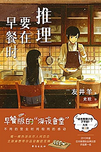 《推理要在早餐时》