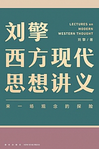 《刘擎西方现代思想讲义》
