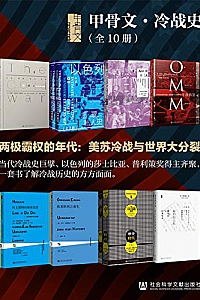 《甲骨文·冷战史》(全10册 )