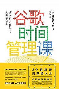 《谷歌时间管理课:3个月跃迁高效能人士 》