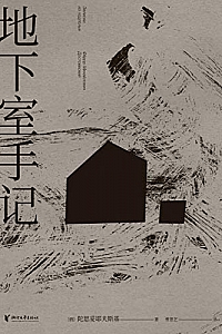 《地下室手记》