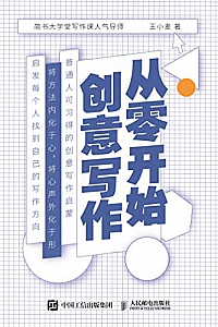 《从零开始创意写作》