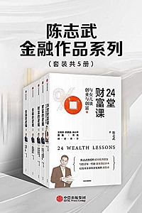《陈志武金融作品系列》(套装共5册)