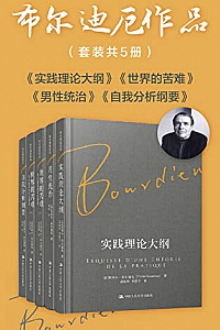 《布尔迪厄作品》(套装共5册)